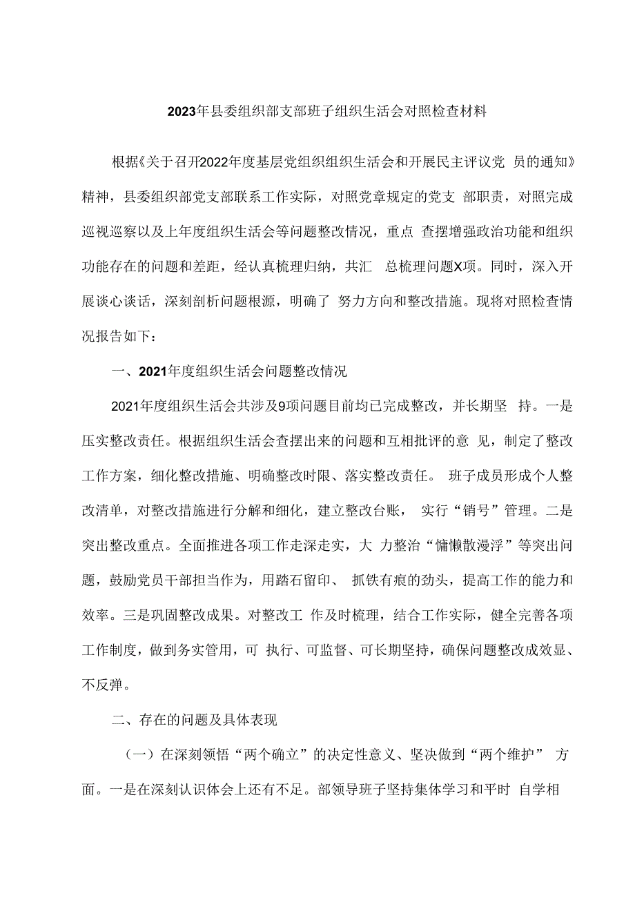 2023年县委组织部支部班子组织生活会对照检查材料.docx_第1页