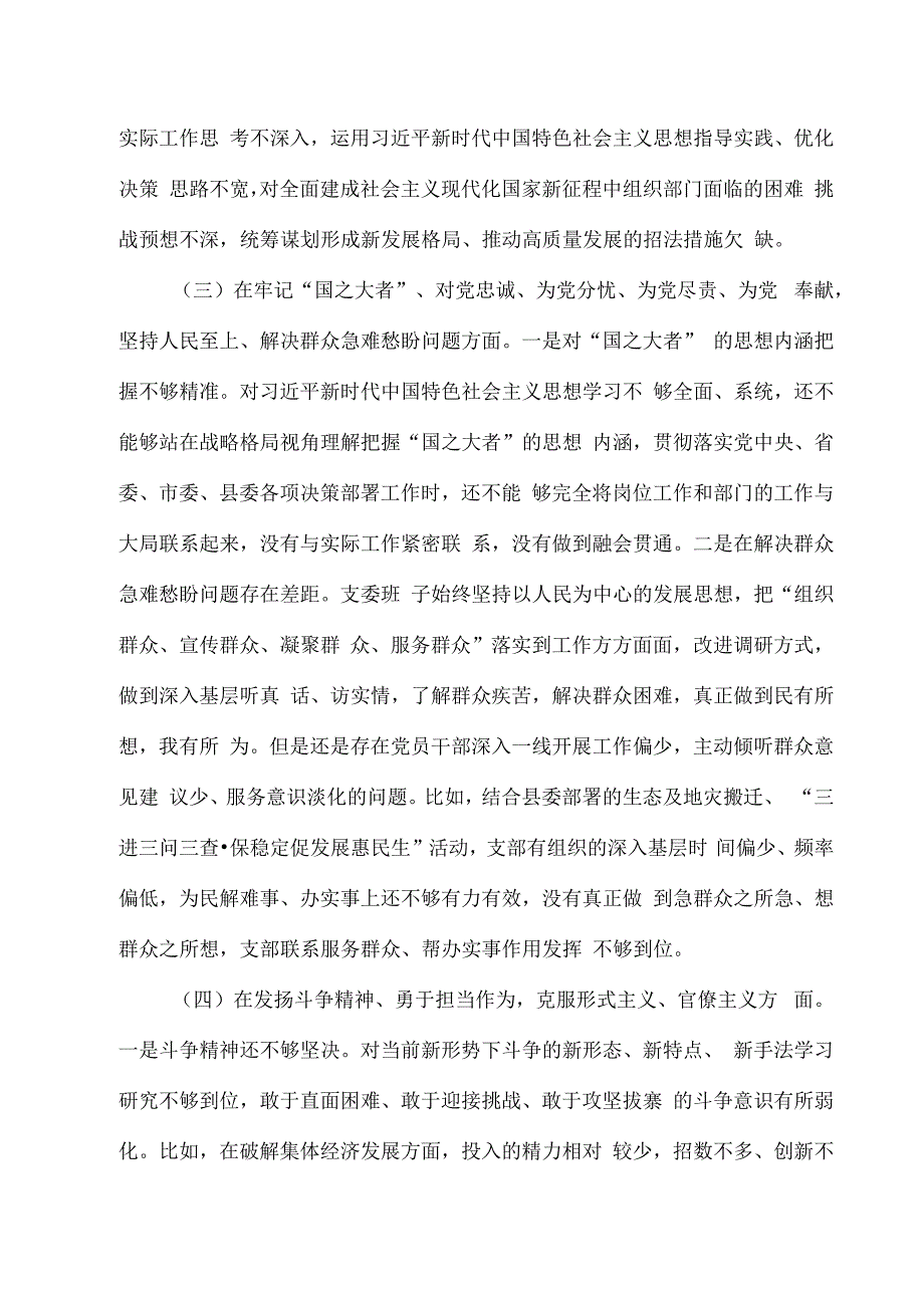 2023年县委组织部支部班子组织生活会对照检查材料.docx_第3页