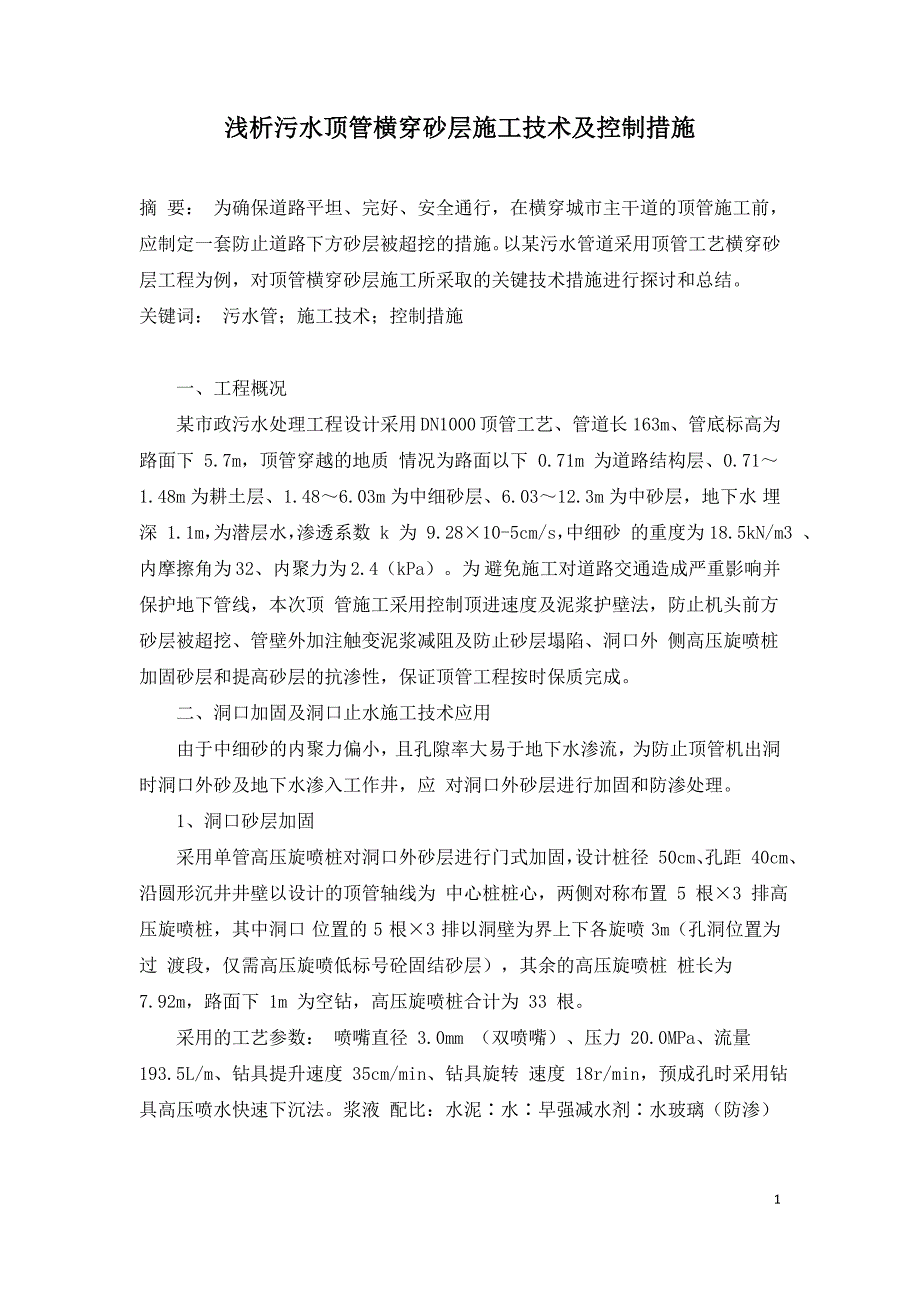 浅析污水顶管横穿砂层施工技术及控制措施.doc_第1页