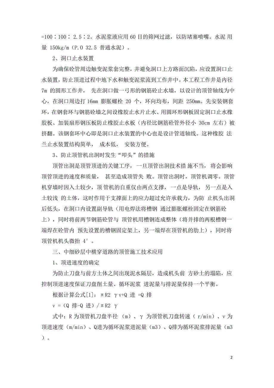 浅析污水顶管横穿砂层施工技术及控制措施.doc_第2页