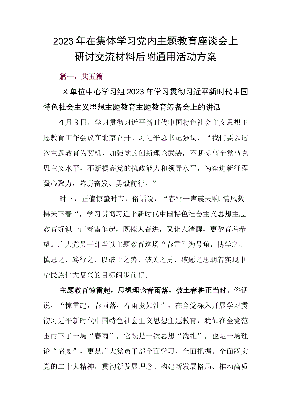 2023年在集体学习党内主题教育座谈会上研讨交流材料后附通用活动方案.docx_第1页