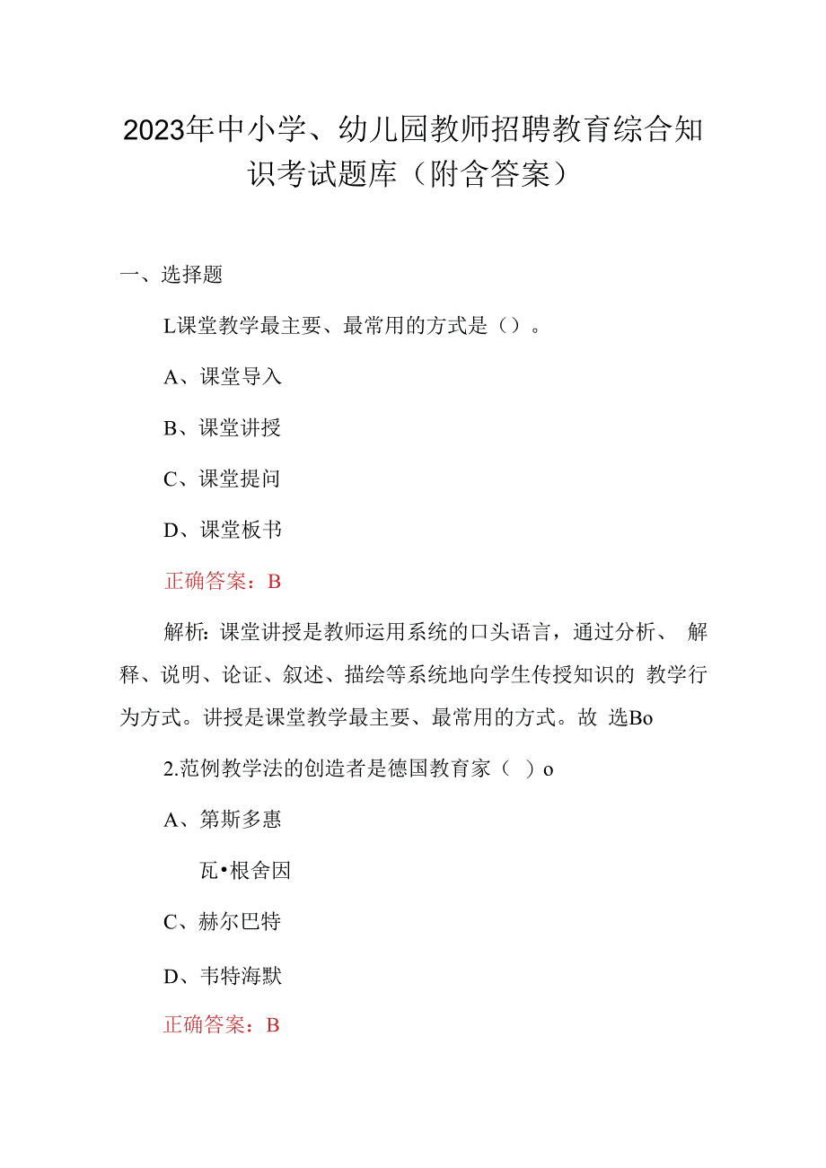 2023年中小学幼儿园教师招聘教育综合知识考试题库附含答案.docx_第1页