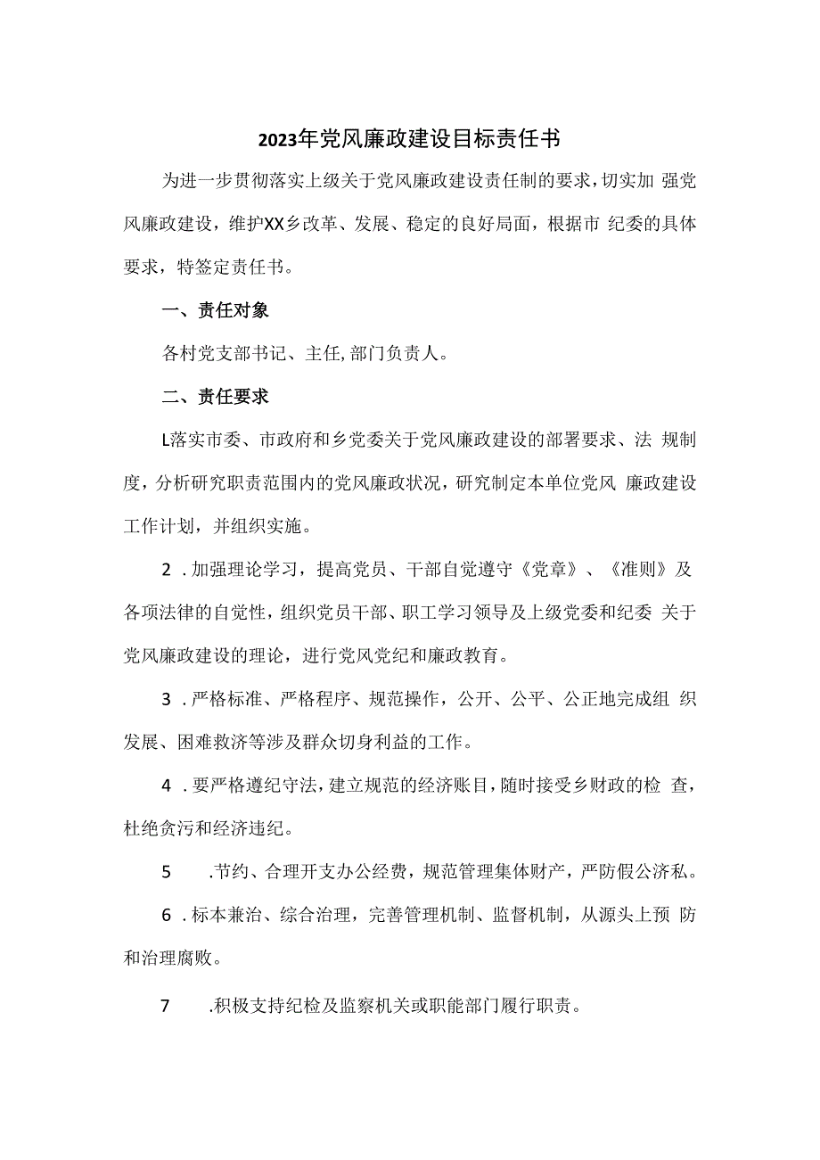 2023年党风廉政建设目标责任书2篇.docx_第1页