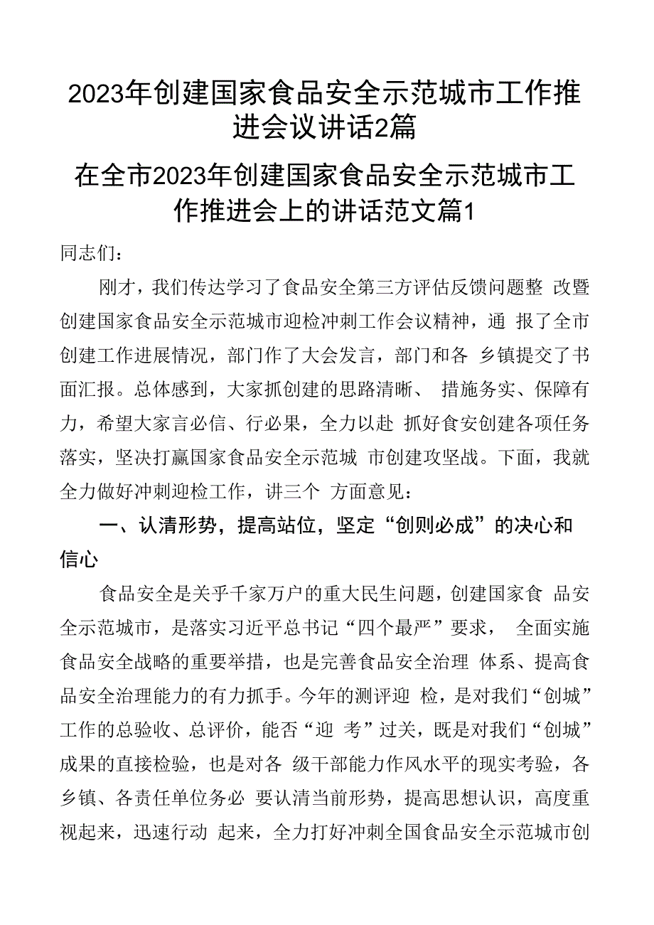 2023年创建国家食品安全示范城市工作推进会议讲话2篇.docx_第1页