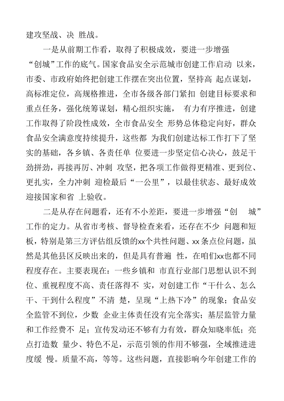 2023年创建国家食品安全示范城市工作推进会议讲话2篇.docx_第2页