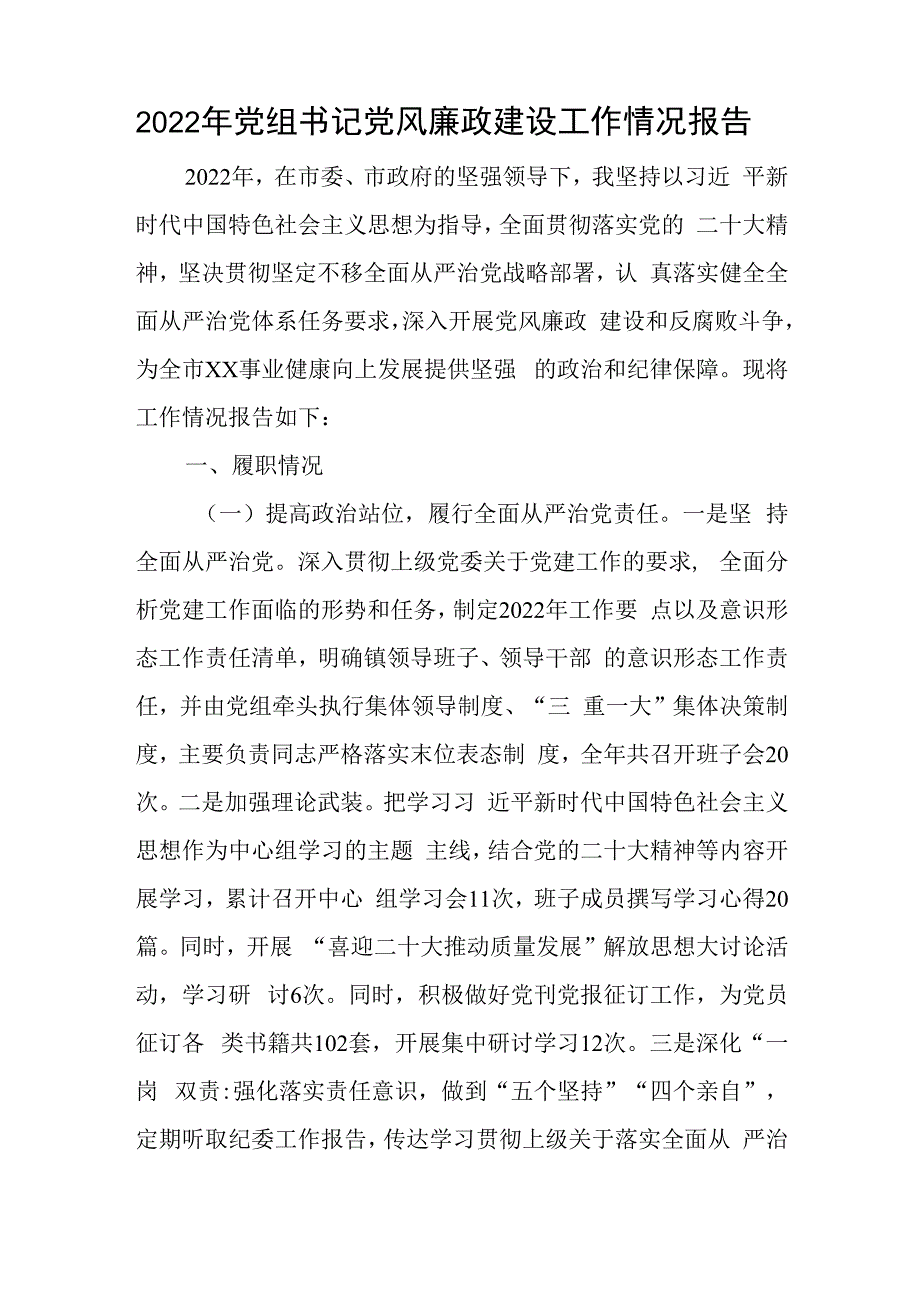 2023年党组书记党风廉政建设工作情况报告与乡科级主要负责同志学习读书班汇报发言稿.docx_第1页