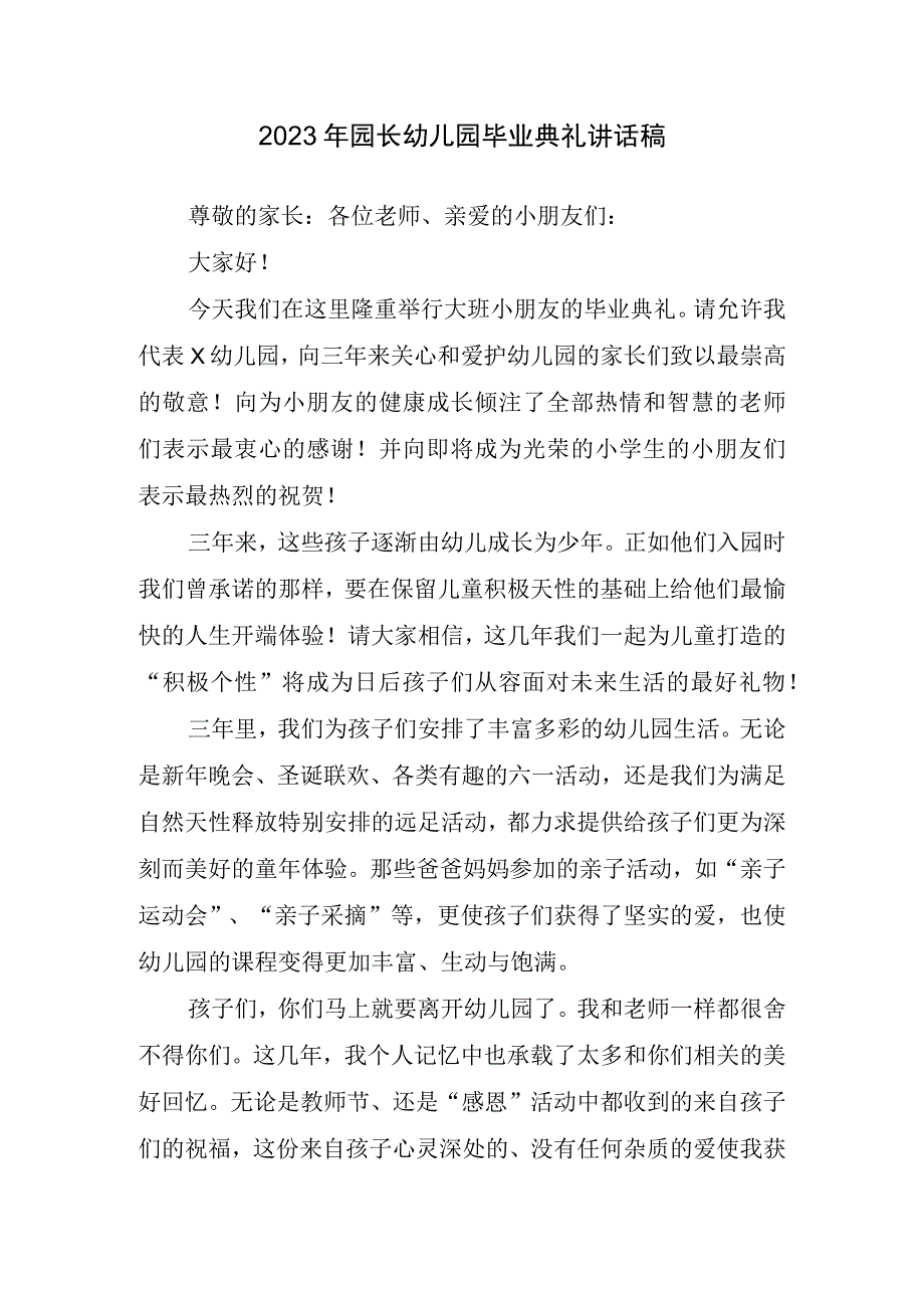 2023年园长幼儿园毕业典礼讲话稿.docx_第1页