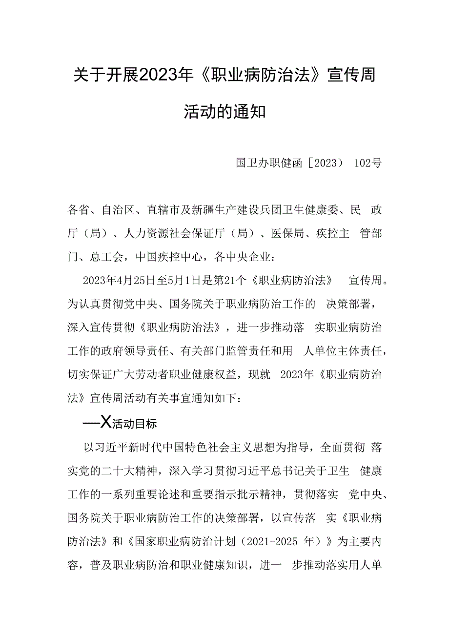 2023年《职业病防治法》宣传周活动的通知.docx_第1页