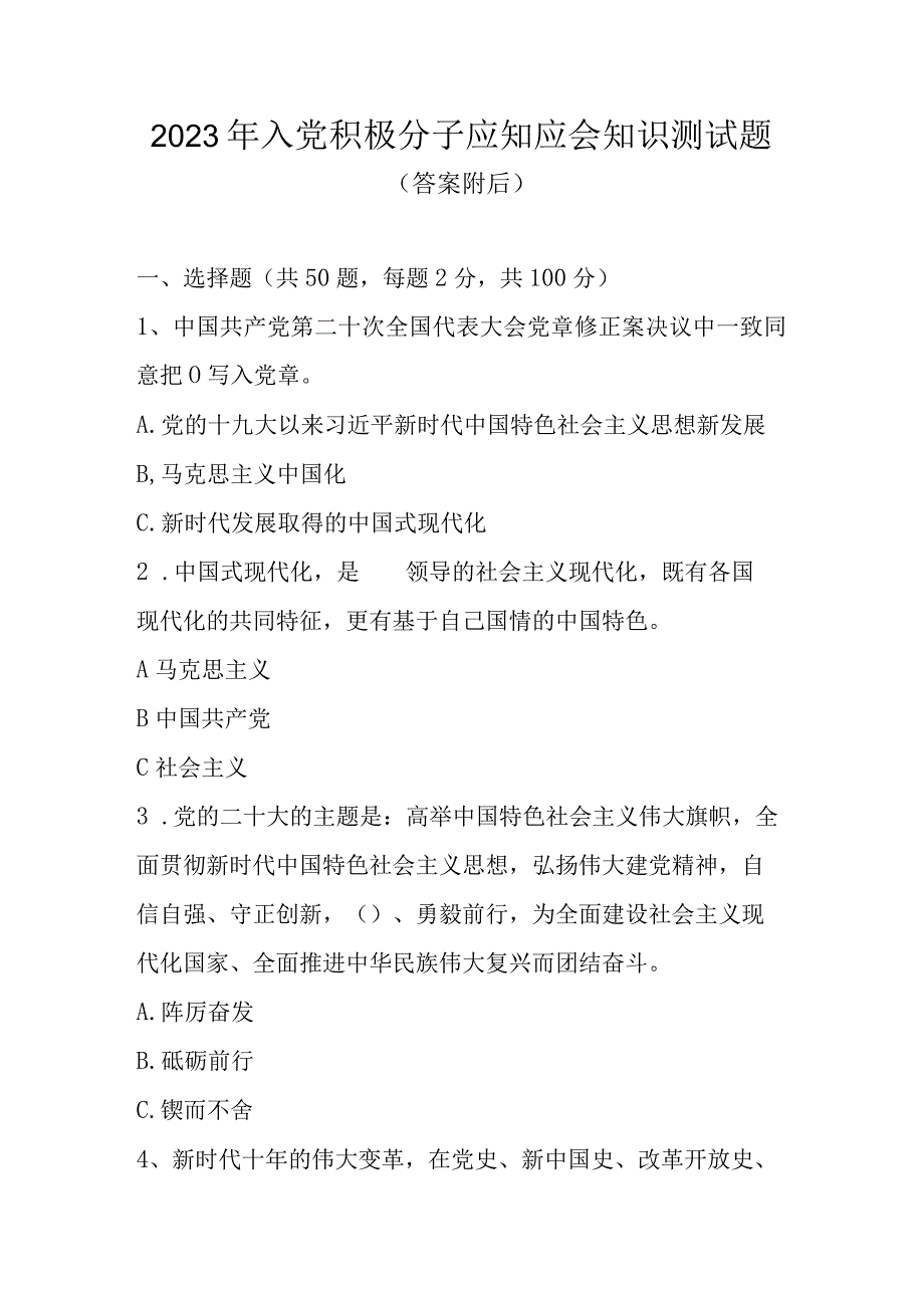 2023年入党积极分子应知应会知识测试题题库及答案（五套题）.docx_第1页