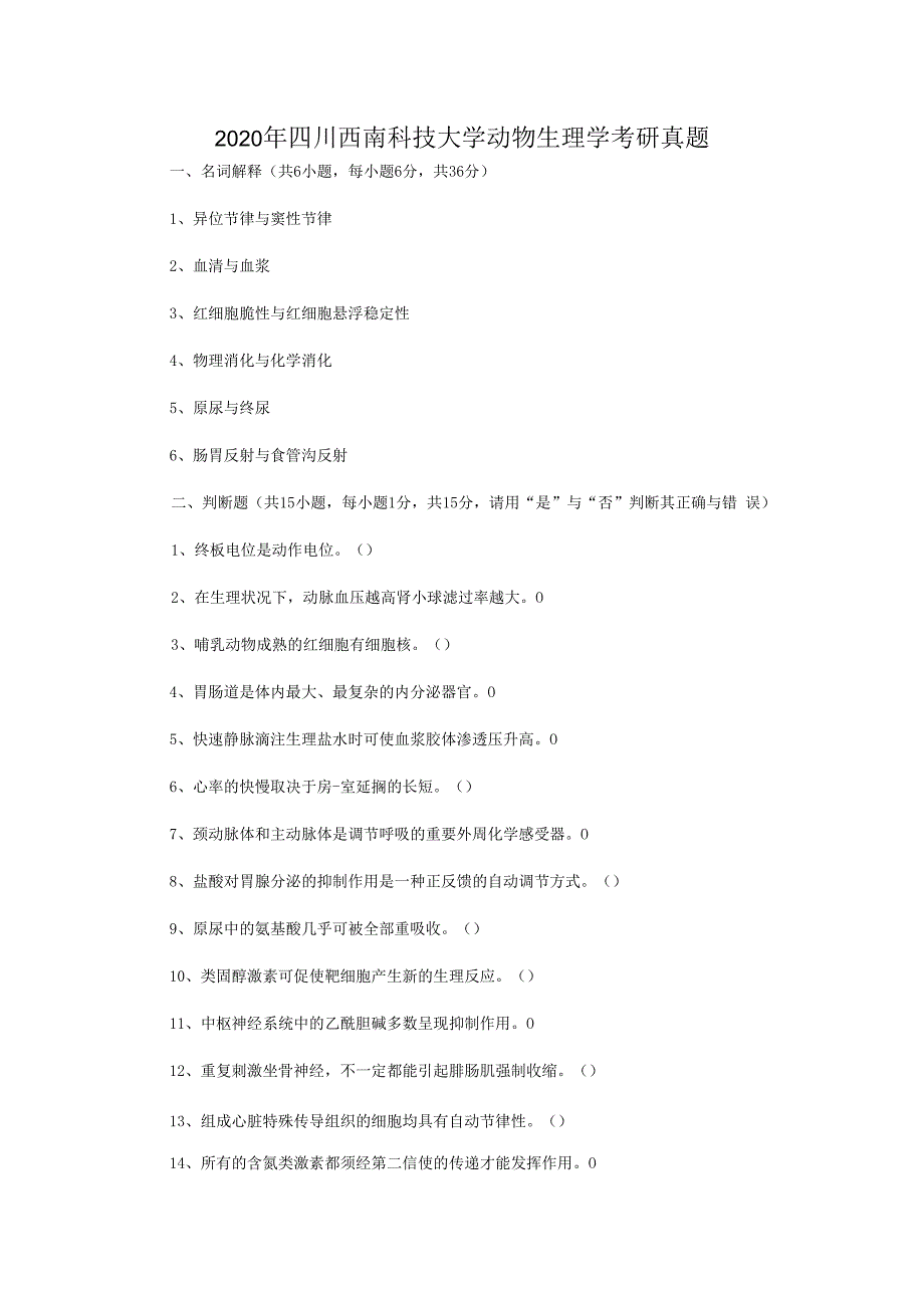 2023年四川西南科技大学动物生理学考研真题.docx_第1页