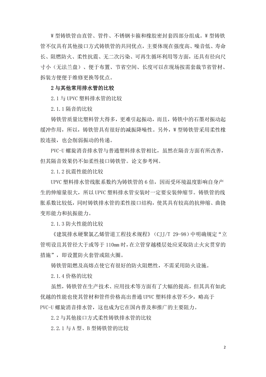 W型排水用柔性接口铸铁管在居住建筑中的应用.doc_第2页