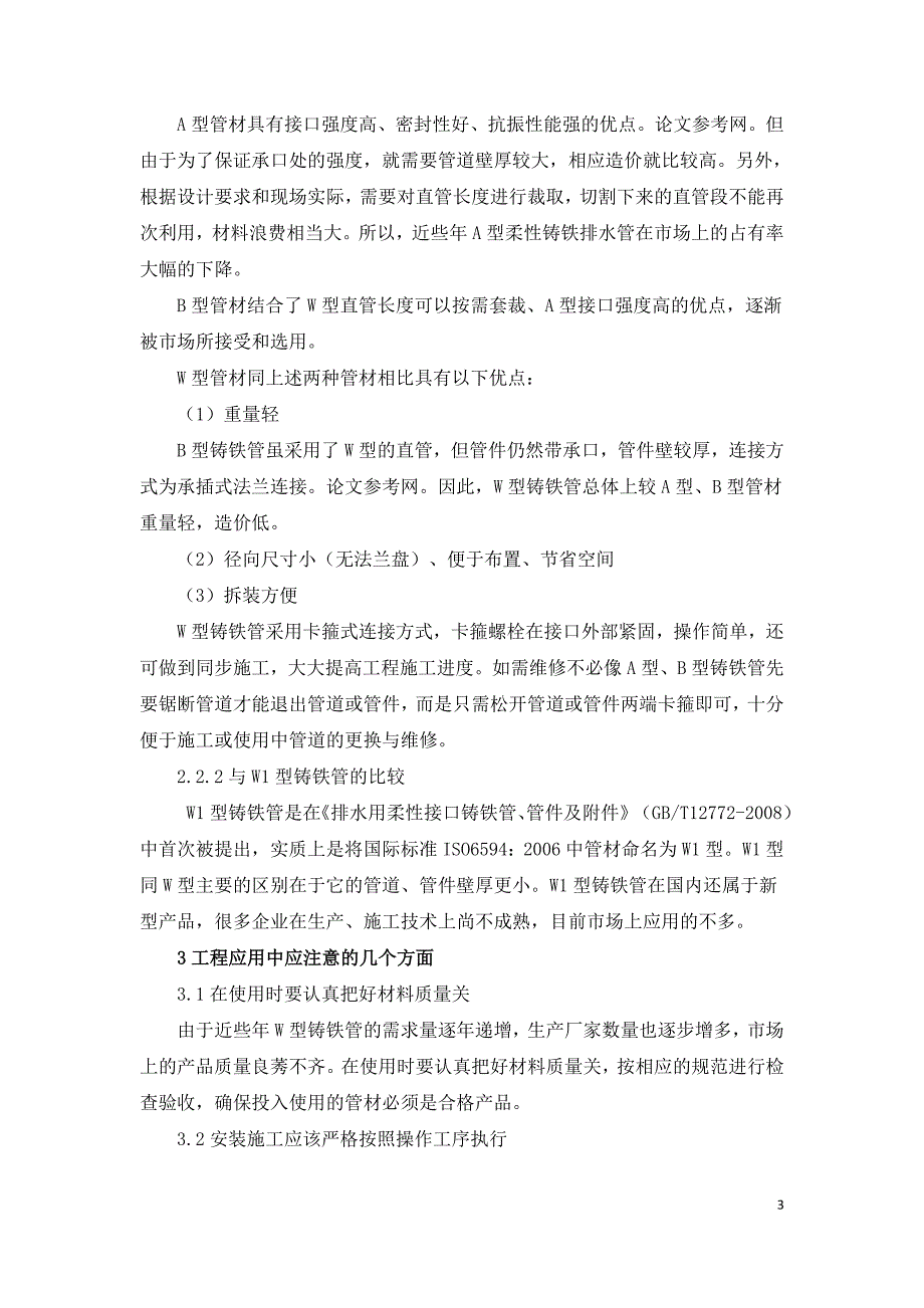 W型排水用柔性接口铸铁管在居住建筑中的应用.doc_第3页