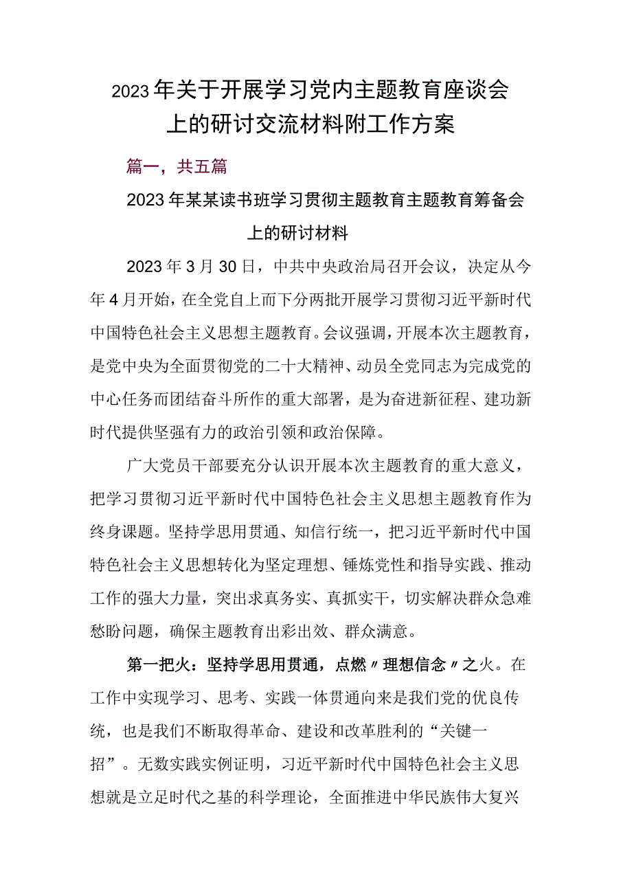 2023年关于开展学习党内主题教育座谈会上的研讨交流材料附工作方案.docx_第1页