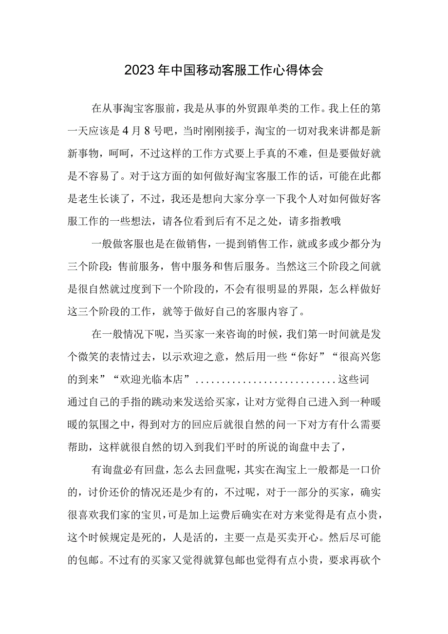 2023年中国移动客服工作心得体会.docx_第1页