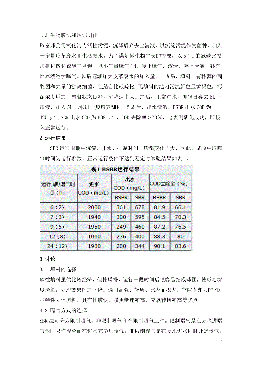 膜法SBR工艺处理皮革废水研究分析.doc_第2页