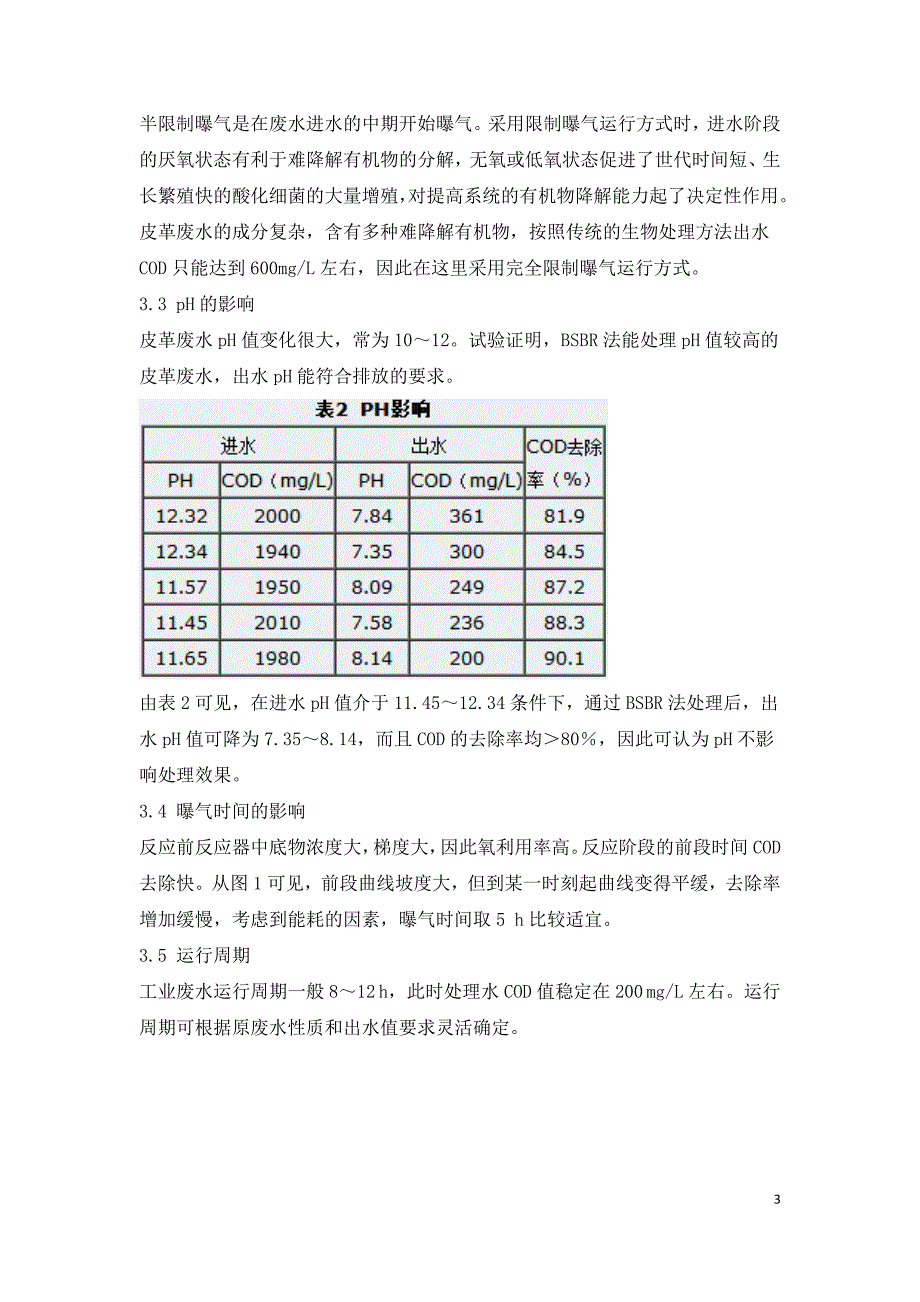 膜法SBR工艺处理皮革废水研究分析.doc_第3页