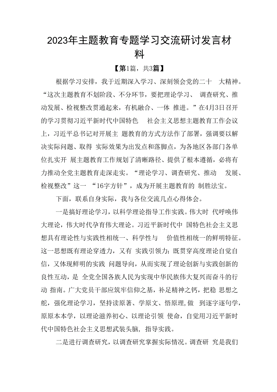 2023年主题教育专题学习交流研讨发言材料共计三篇_001.docx_第1页