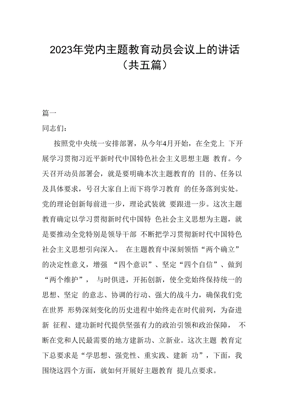 2023年党内主题教育动员会议上的讲话(共五篇).docx_第1页