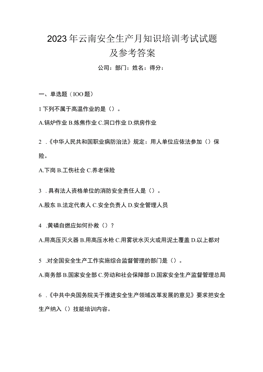 2023年云南安全生产月知识培训考试试题及参考答案.docx_第1页