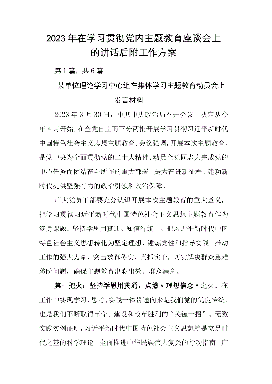 2023年在学习贯彻党内主题教育座谈会上的讲话后附工作方案.docx_第1页