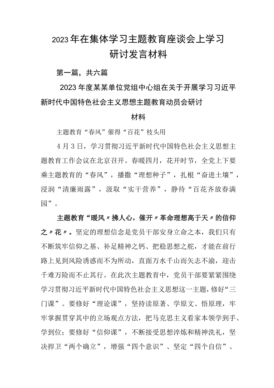 2023年在集体学习主题教育座谈会上学习研讨发言材料.docx_第1页