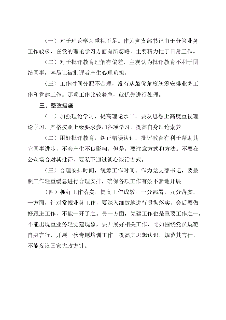 2023年党支部书记学查改专题组织生活会个人对照检查材料0001.docx_第3页