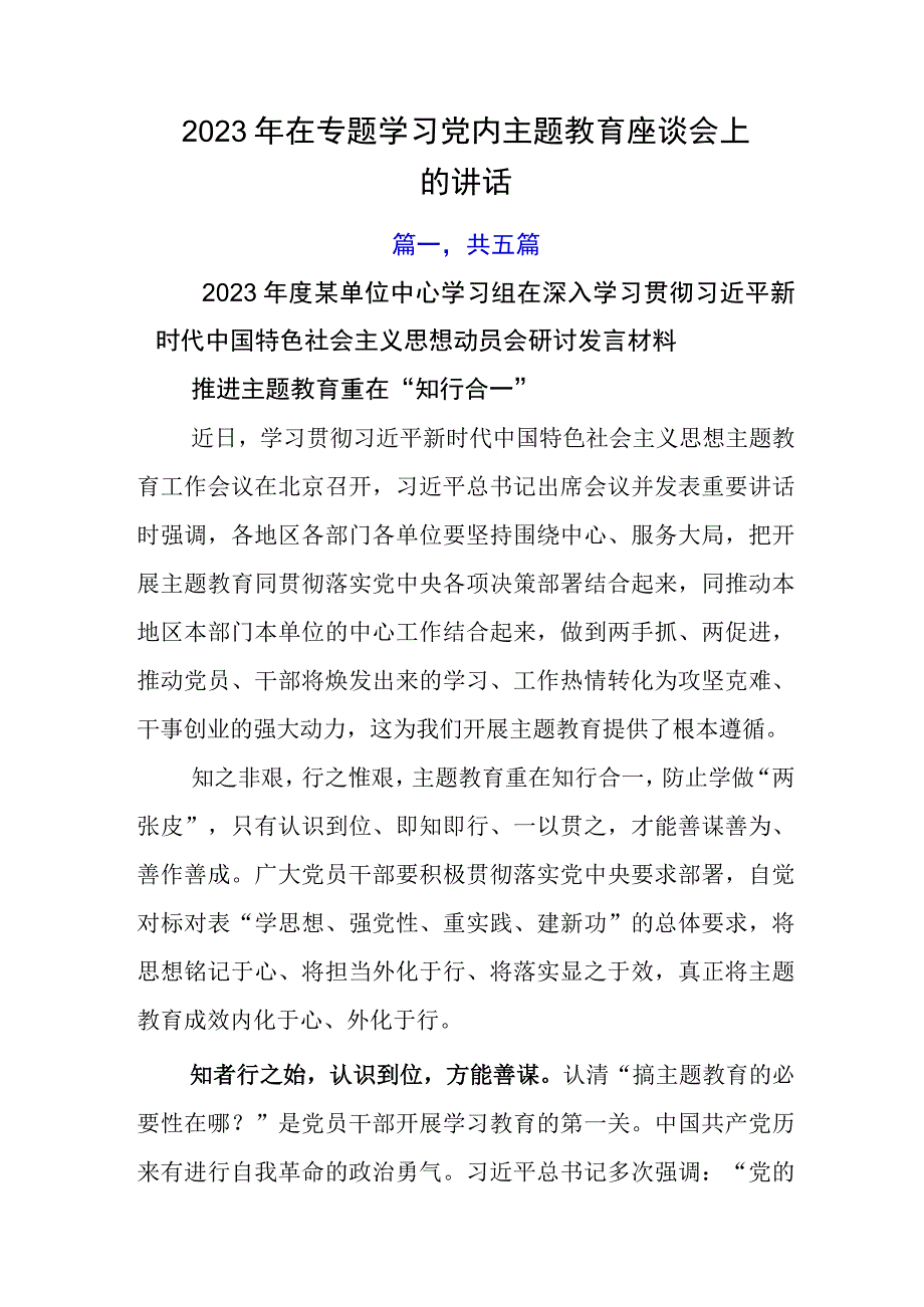 2023年在专题学习党内主题教育座谈会上的讲话.docx_第1页