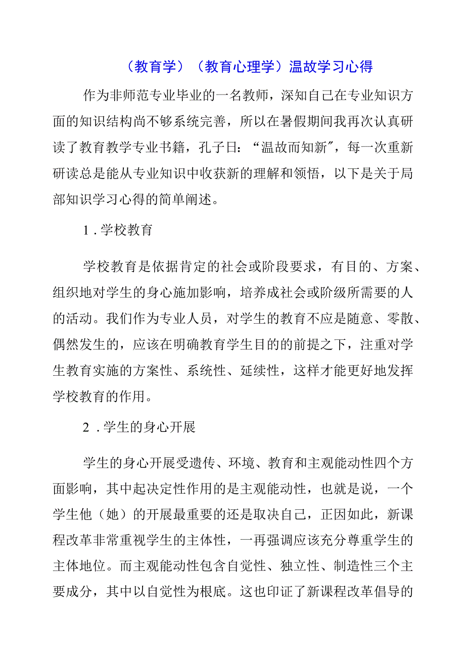 2023年《教育学》《教育心理学》温故学习心得.docx_第1页