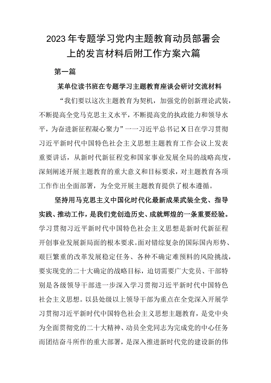 2023年专题学习党内主题教育动员部署会上的发言材料后附工作方案六篇.docx_第1页