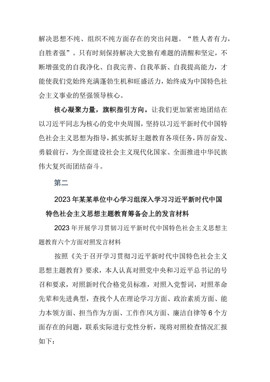 2023年专题学习党内主题教育动员部署会上的发言材料后附工作方案六篇.docx_第3页