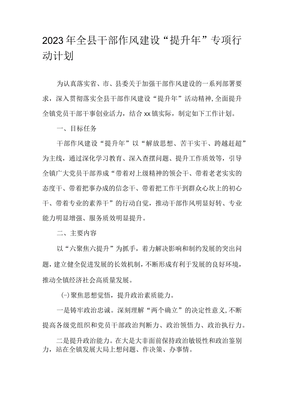 2023年全县干部作风建设提升年专项行动计划.docx_第1页