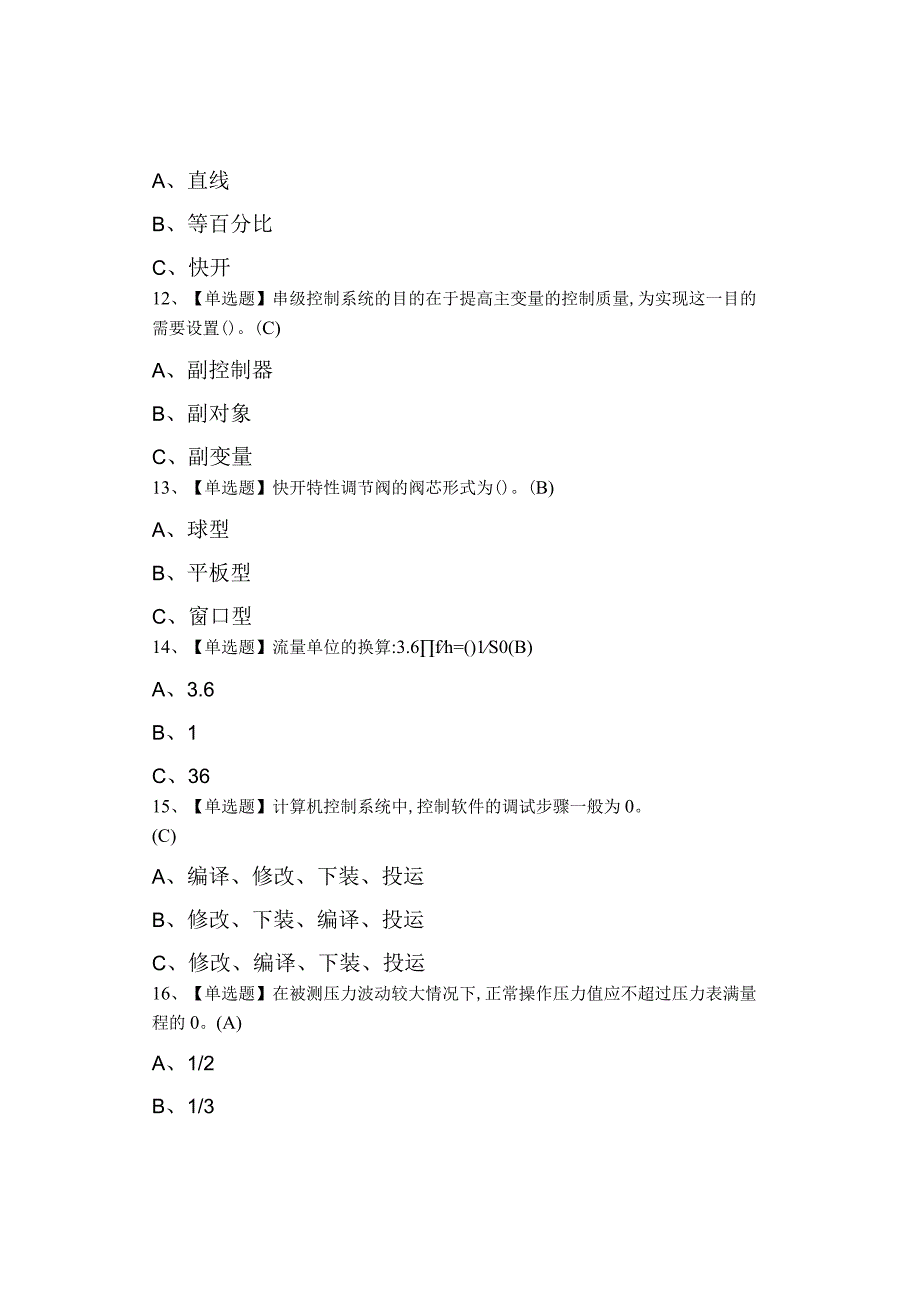 2023年化工自动化控制仪表试题及解析及化工自动化控制仪表作业考试0001.docx_第3页