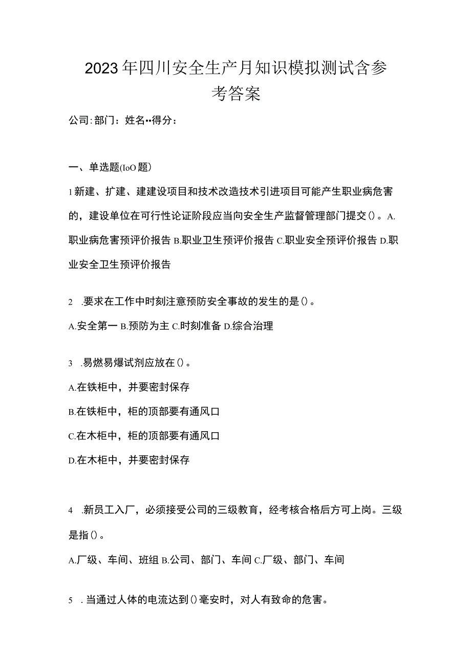 2023年四川安全生产月知识模拟测试含参考答案.docx_第1页