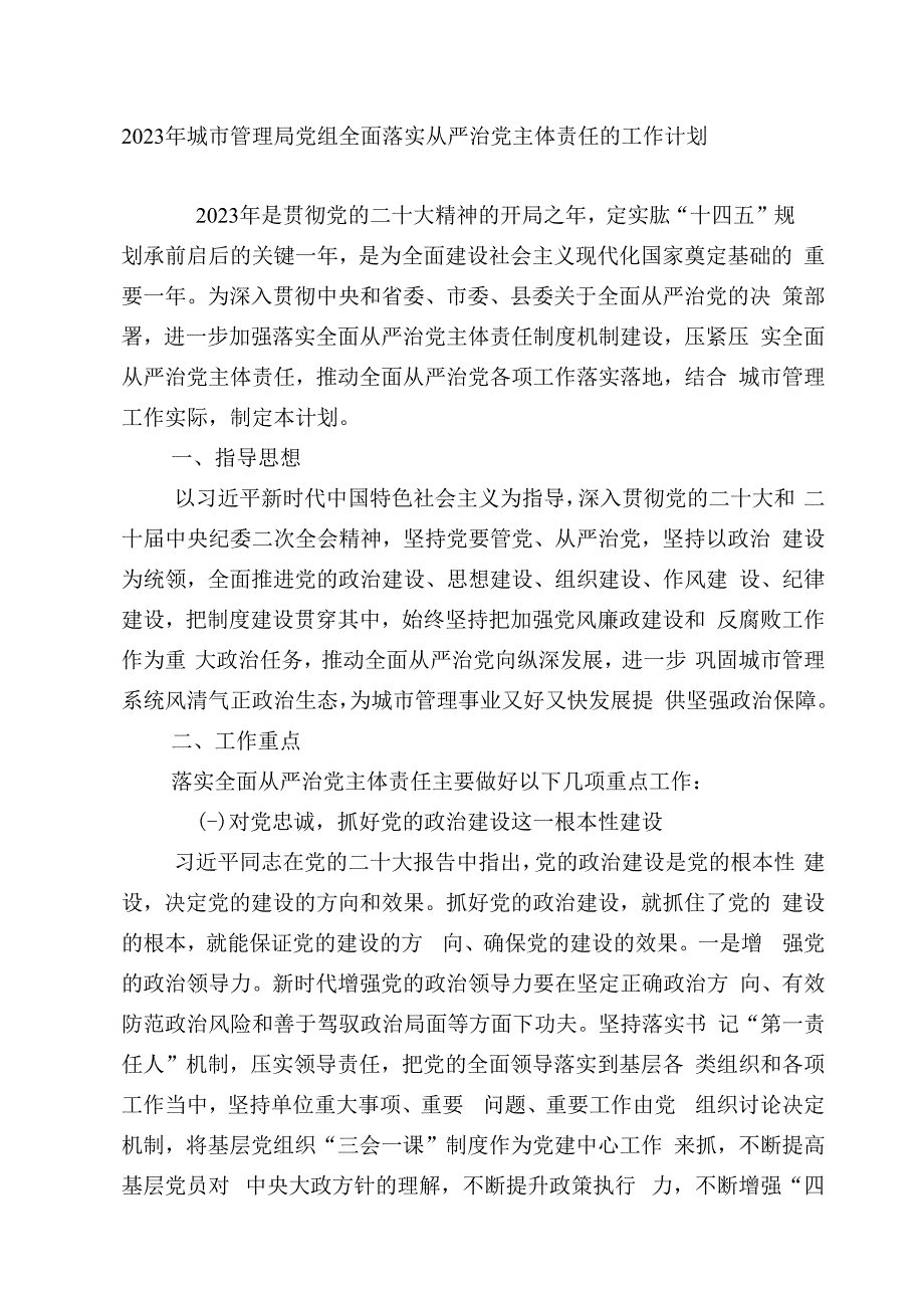 2023年城市管理局党组全面落实从严治党主体责任的工作计划.docx_第1页