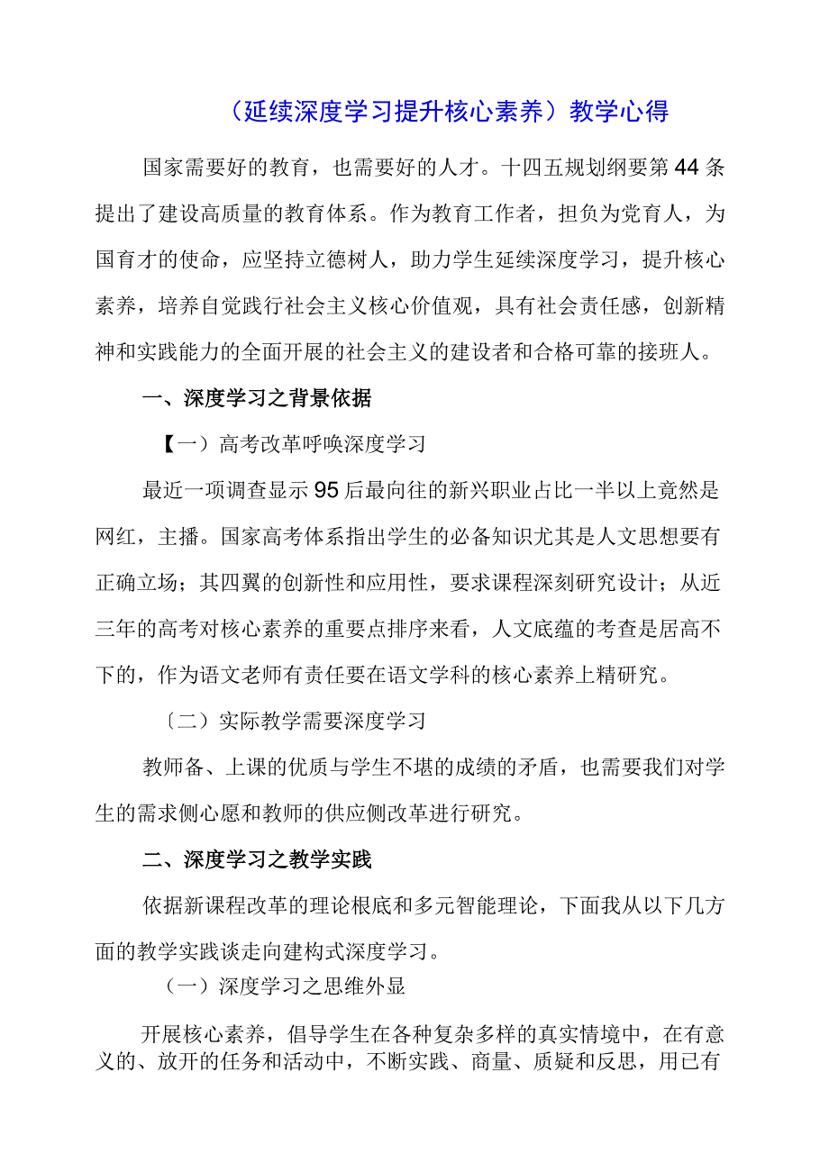 2023年《持续深度学习 提升核心素养》教学心得.docx_第1页