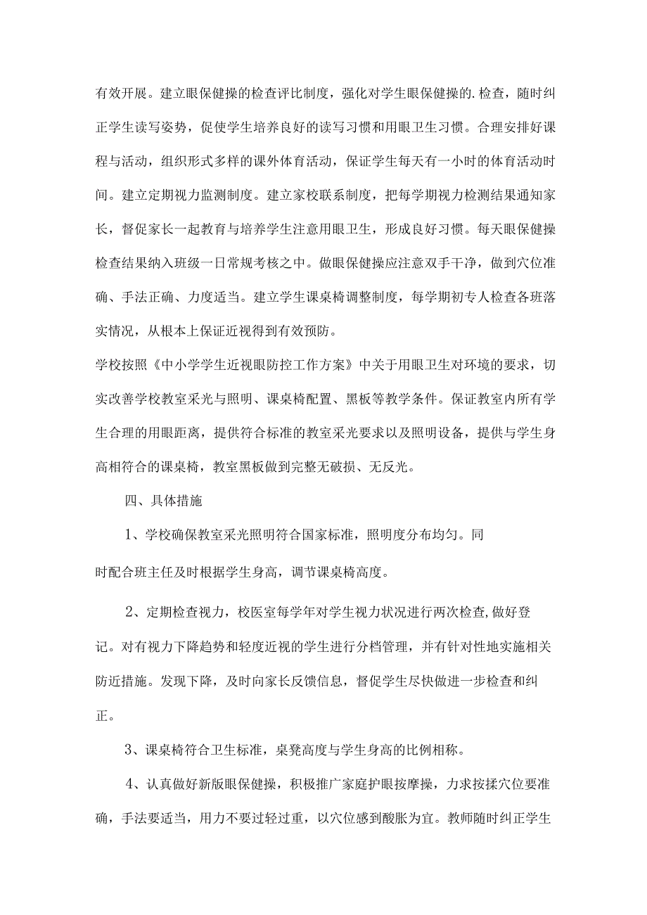 2023年乡镇中小学预防近视眼管理工作计划（汇编8份）.docx_第2页