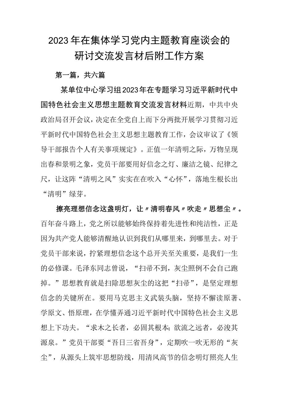 2023年在集体学习党内主题教育座谈会的研讨交流发言材后附工作方案.docx_第1页