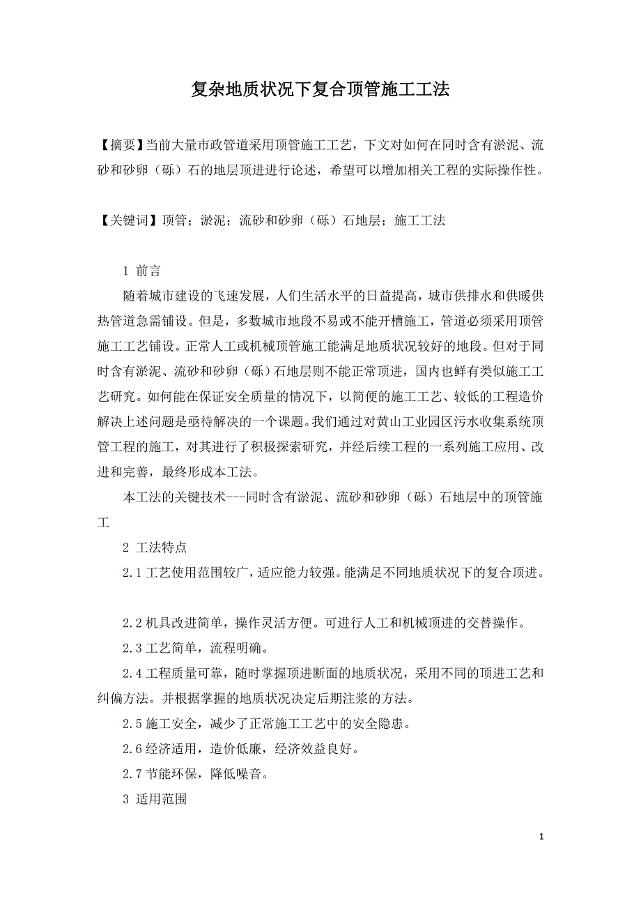 复杂地质状况下复合顶管施工工法.doc_第1页