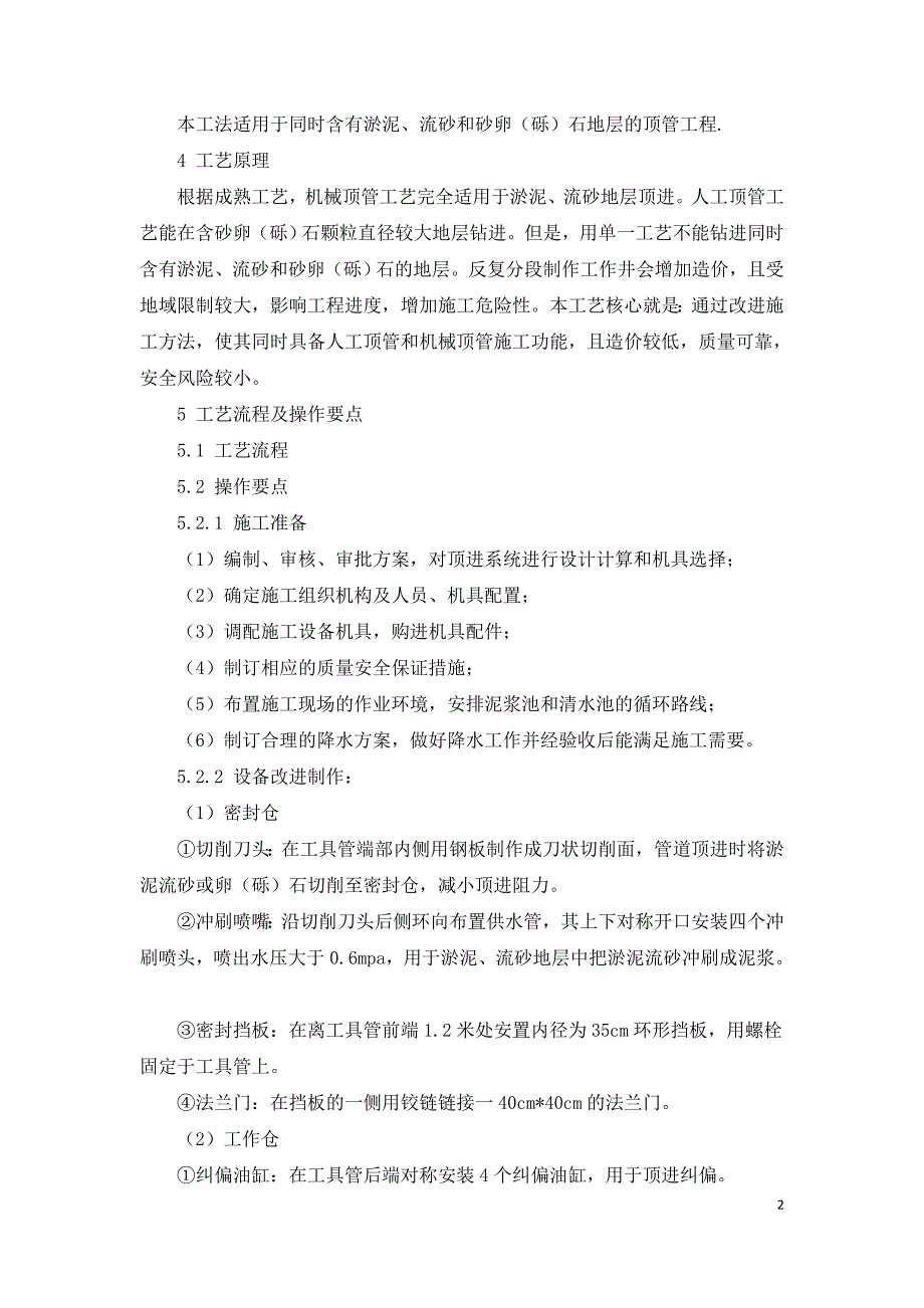 复杂地质状况下复合顶管施工工法.doc_第2页