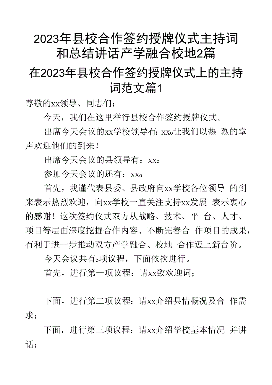 2023年县校合作签约授牌仪式主持词和总结讲话产学融合校地2篇.docx_第1页