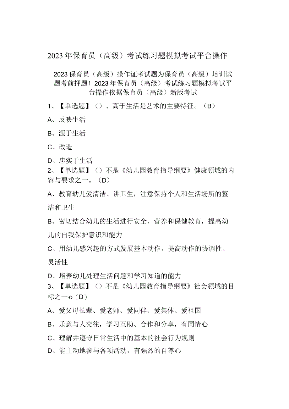 2023年保育员高级考试练习题模拟考试0001.docx_第1页