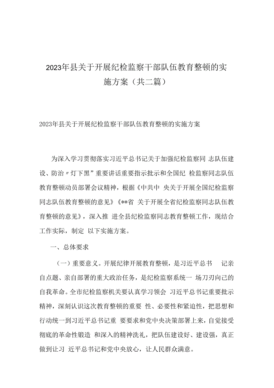 2023年县关于开展纪检监察干部队伍教育整顿的实施方案(共二篇).docx_第1页