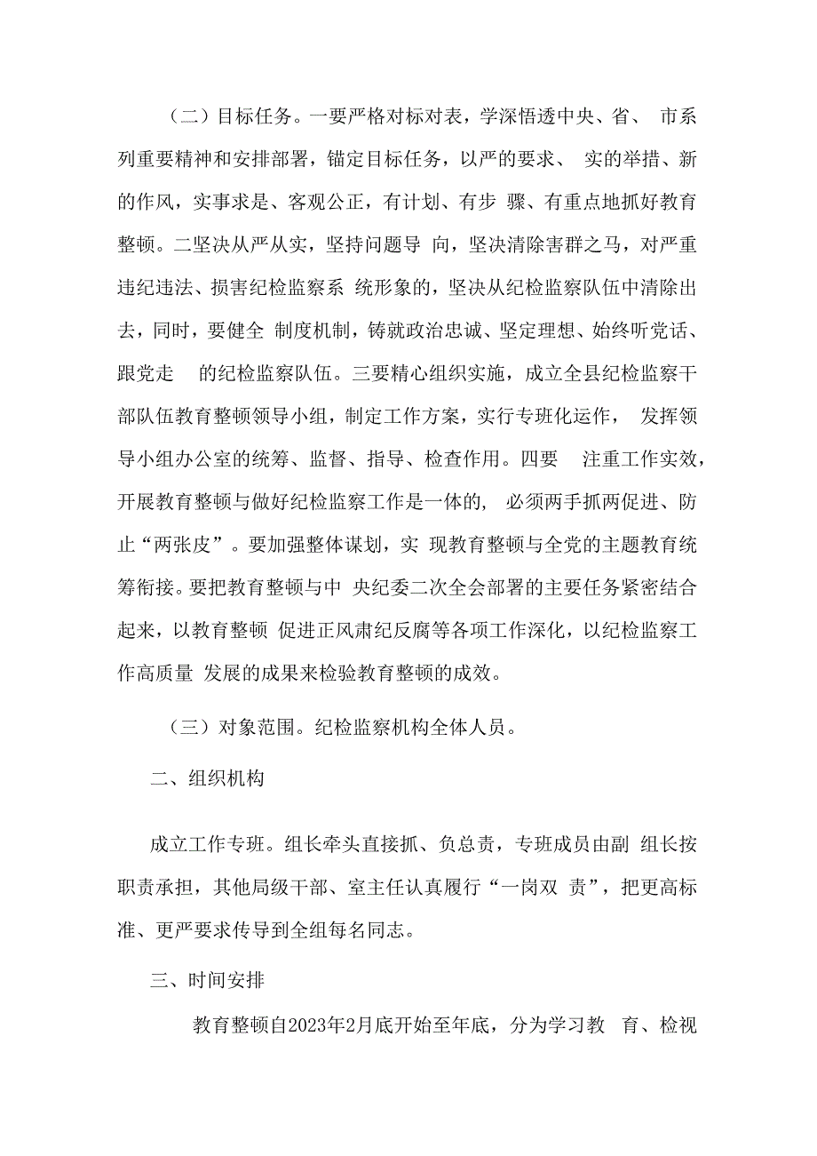 2023年县关于开展纪检监察干部队伍教育整顿的实施方案(共二篇).docx_第2页