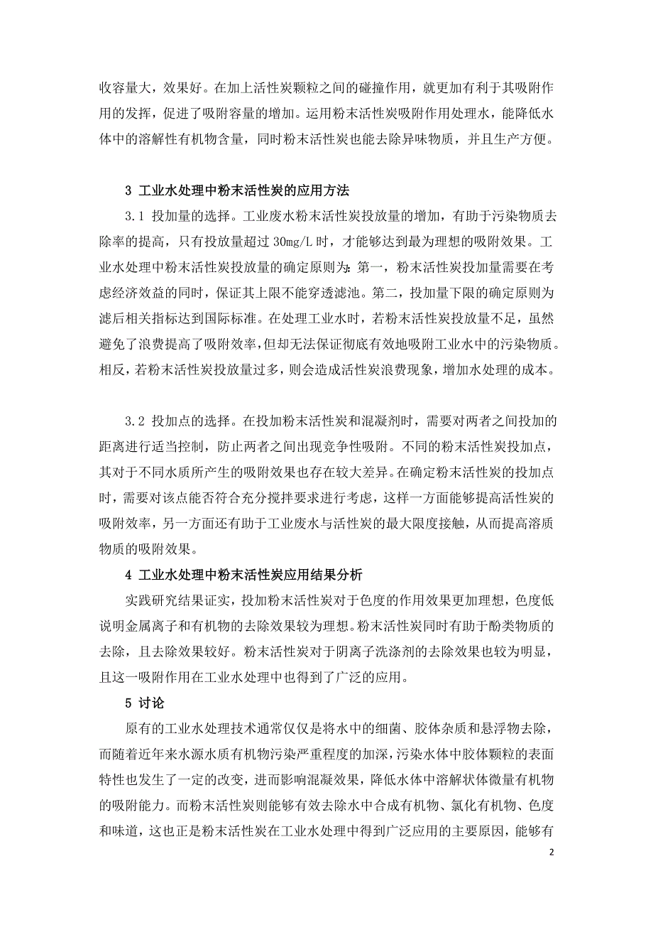 工业水处理中的粉末活性炭净水技术.doc_第2页