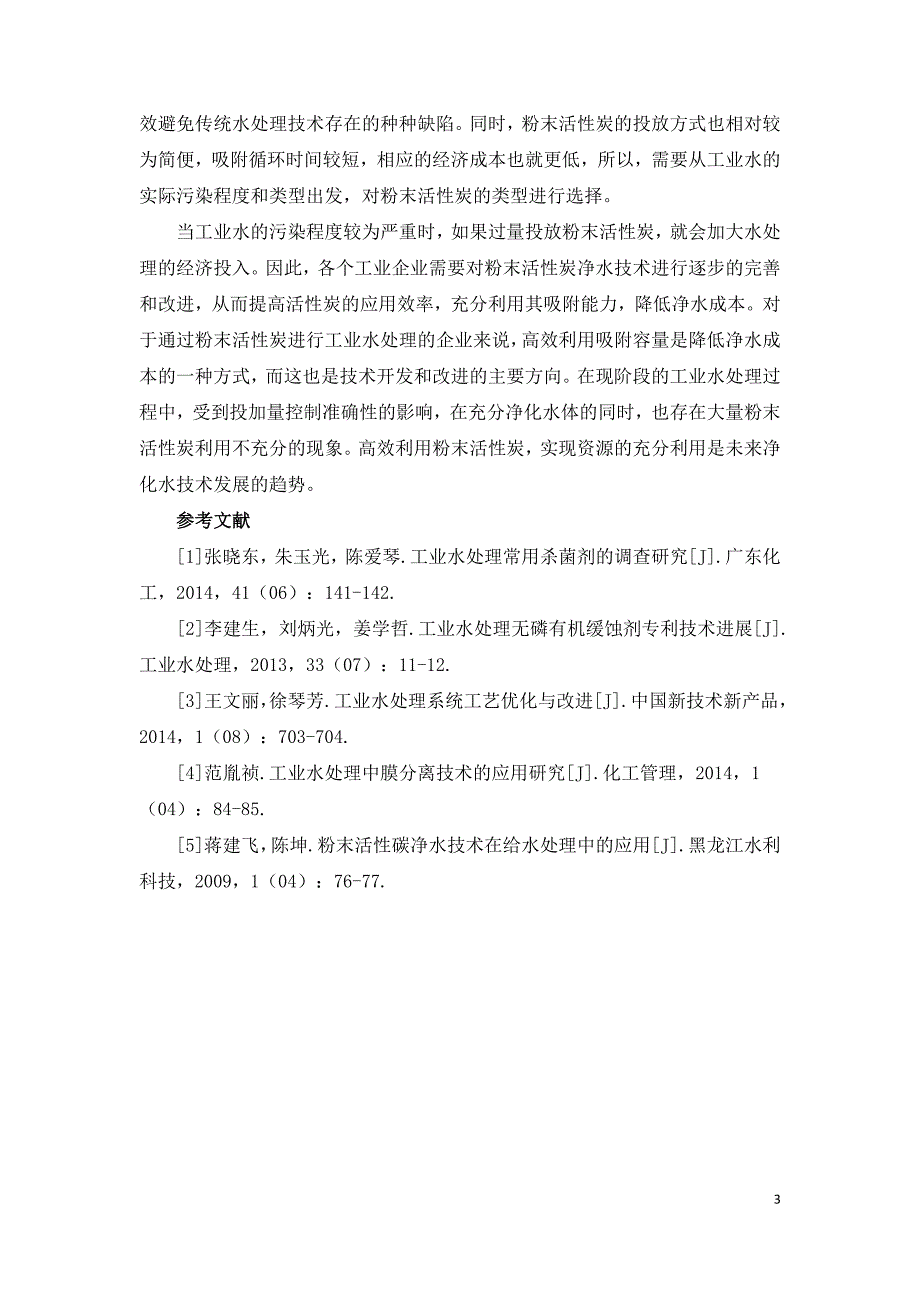 工业水处理中的粉末活性炭净水技术.doc_第3页