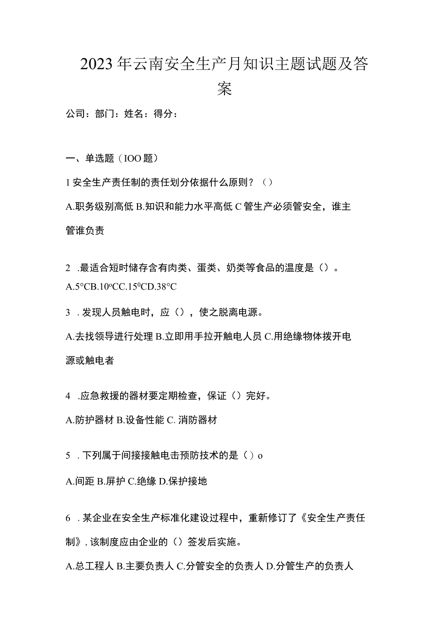 2023年云南安全生产月知识主题试题及答案.docx_第1页