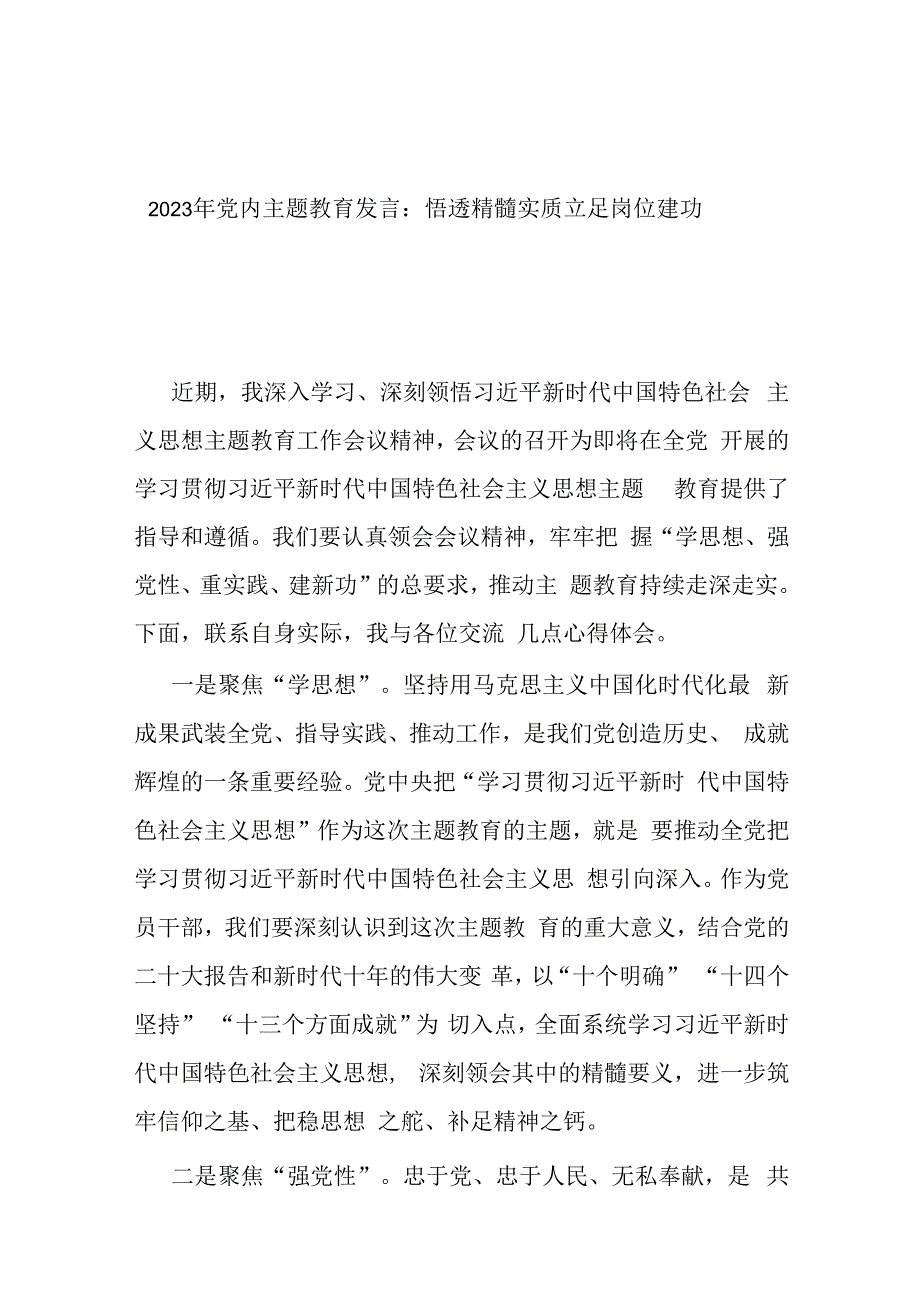 2023年党内主题教育发言：悟透精髓实质 立足岗位建功.docx_第1页