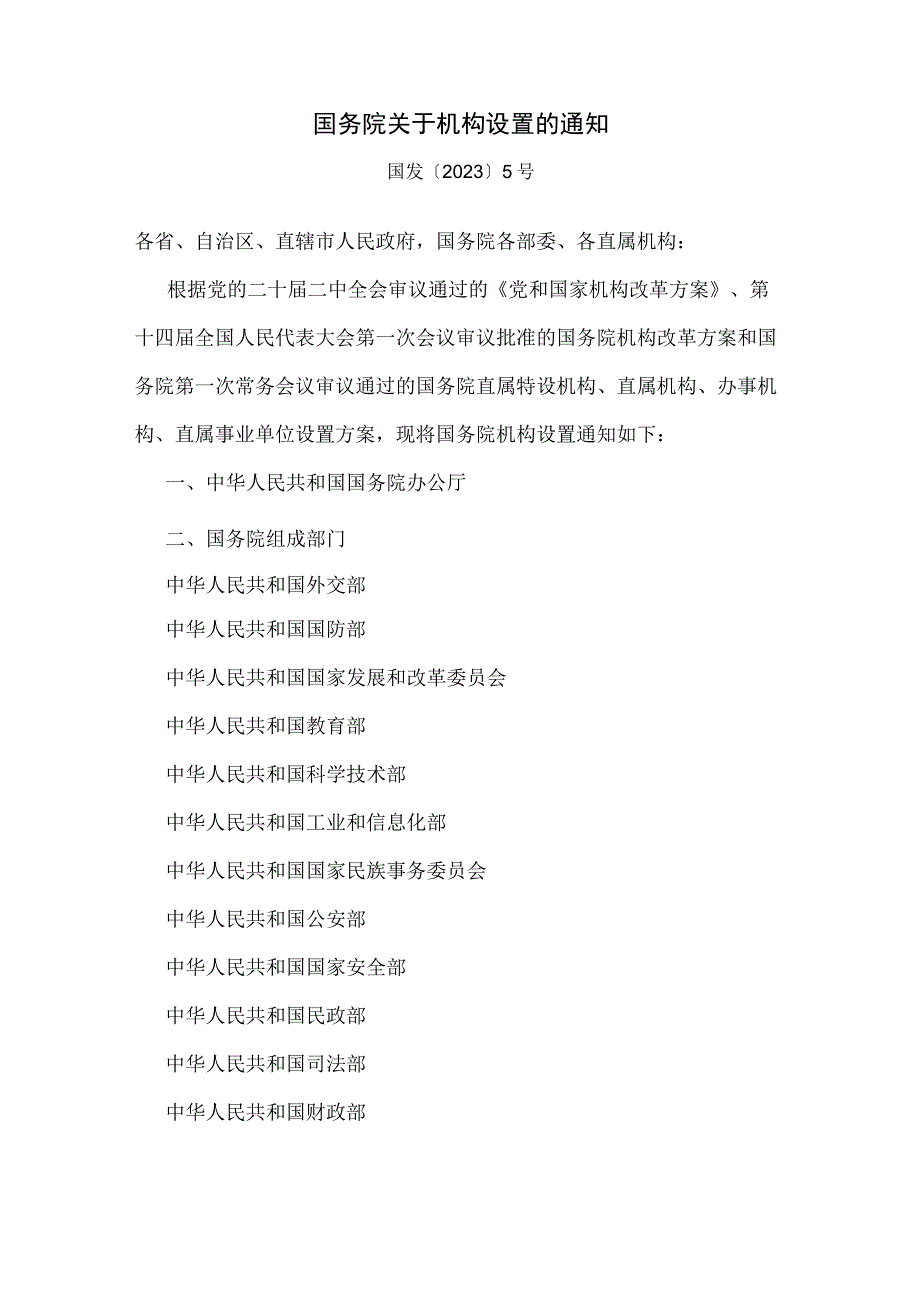 2023年国务院关于机构设置部委管理的国家局设置的通知.docx_第1页