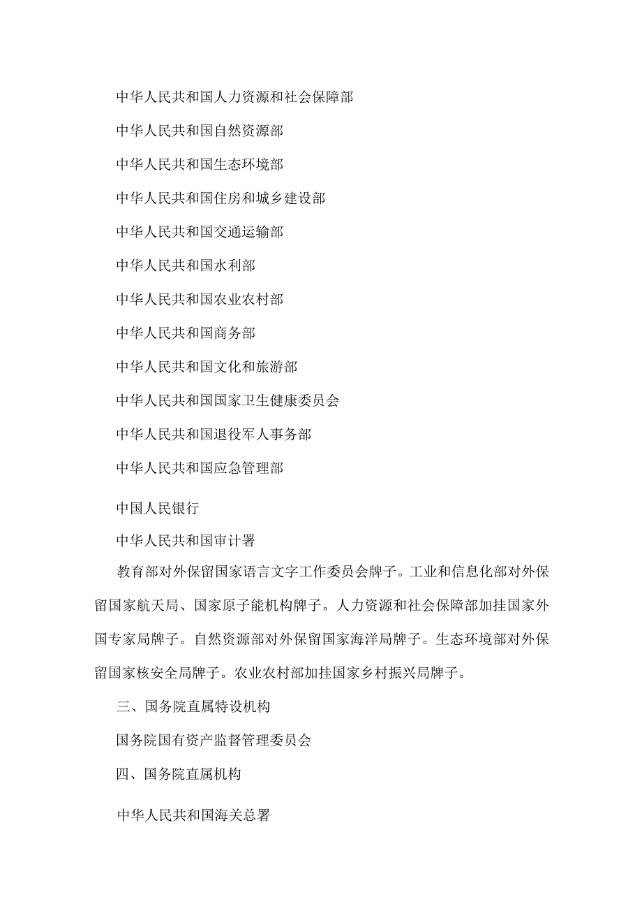 2023年国务院关于机构设置部委管理的国家局设置的通知.docx_第2页