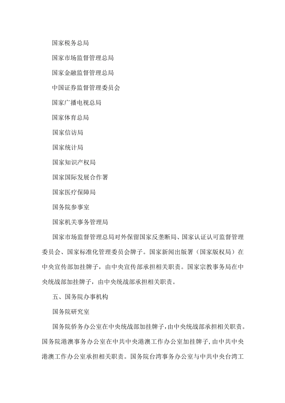 2023年国务院关于机构设置部委管理的国家局设置的通知.docx_第3页